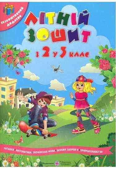 Літній зошит з 2 у 3 клас Авт: Сапун Г. Вид-во: Підручники і посібники