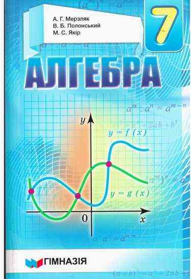 Підручник Алгебра 7 клас Нова програма М’яка обкладинка Мерзляк А. Полонський В. Якір М. Гімназія