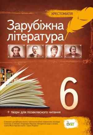 Хрестоматія Зарубіжна література 6 клас Нова програма Авт: Гарбуз В. Вид-во: ПЕТ - 6 клас НУШ