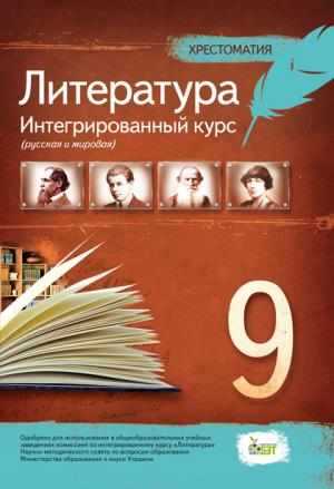 Литература 9 класс Хрестоматия Авт: Проценко Т. Изд-во: ПЕТ - Література 9 клас Нова програма