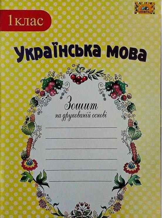 Зошит Українська мова 1 клас НУШ До підручника Коваленко О.М. Тельпуховська Ю.М. Авт: Данілейко Є.Г. Вид-во: Освіта - Зошити та посібники 1 клас НУШ
