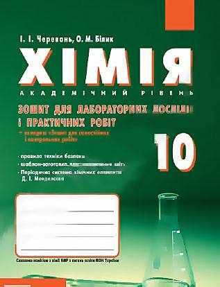 Хімія Академ 10 клас Зошит для лабораторних дослідів і практичних робіт Авт: Черевань І. Білик О. Вид-во: Ранок - Зошити Хімія 10 клас