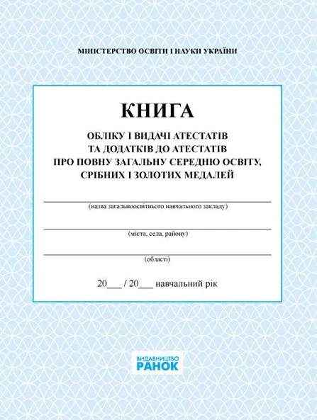 Книга обліку і видачі атестатів Ранок - Журнали, навчальні програми