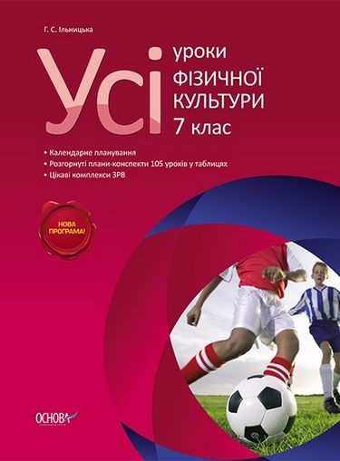 Усі уроки Фізичної культури 7 клас Нова програма Авт: Ільницька Г. Вид-во: Основа - Методика для вчителя 7 клас НУШ