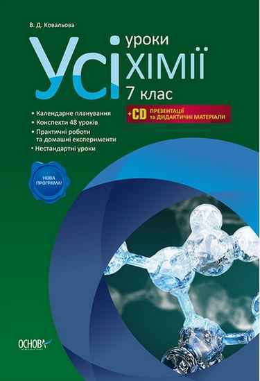 Усі уроки Хімії 7 клас Нова програма + CD Авт: Ковальова В. Вид-во: Основа