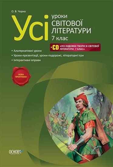 Усі уроки Світової літератури 7 клас Нова програма + CD Авт: Чорна О. Вид-во: Основа