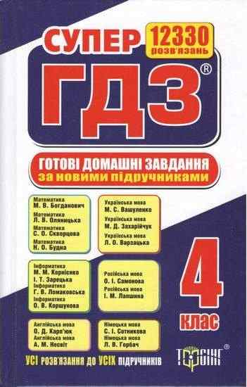 Супер ГДЗ 2019 Готові домашні завдання 4 клас Нова програма Вид: Торсінг Супер ГДЗ 2019 Готові домашні завдання 4 клас Нова програма Вид: Торсінг - Готові домашні завдання