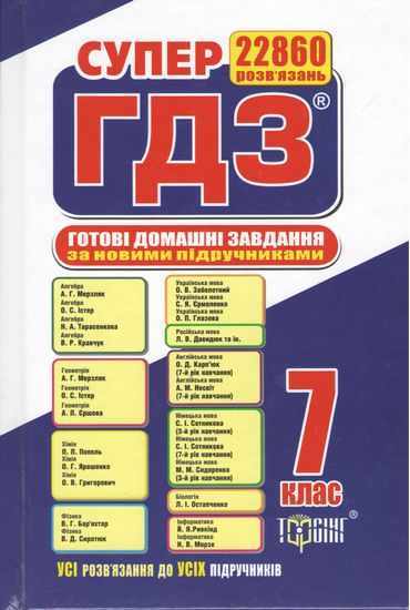 Супер ГДЗ 2019 Готові домашні завдання 7 клас Нова програма Вид: Торсінг