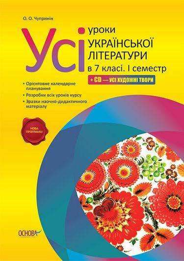 Усі уроки Української літератури Нова програма 7 клас І семестр + CD Авт: Чупринін О. Вид-во: Основа - Методика для вчителя 7 клас НУШ