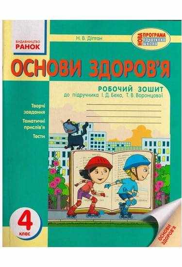 Основи здоров'я Робочий зошит 4 клас Оновлена програма До підручника Беха Діптан Ранок - Робочі зошити