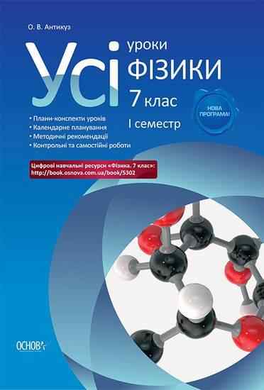 Усі уроки Фізики Нова програма 7 клас І семестр + CD Авт: Антикуз О. Вид-во: Основа - Методика для вчителя 7 клас НУШ