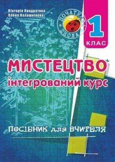 Мистецтво (інтегрований курс). Посібник для вчителя. 1 кл. - підручники для початкової школи