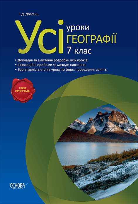 Усі уроки Географії 7 клас Нова програма Авт: Довгань Г.Д. Вид-во: Основа - Методика для вчителя 7 клас НУШ