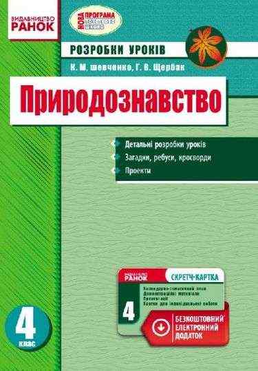 Розробки уроків Природознавство 4 клас Нова програма Авт: Шевченко К. Вид-во: Ранок