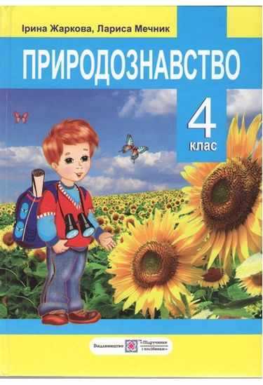 Підручник Природознавство 4 клас Жаркова І. Мечник Л. Підручники і посібники