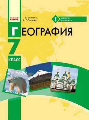 Учебник География 7 класс Новая программа Авт: Довгань Г.Д. Стадник А.Г. Изд-во: Ранок