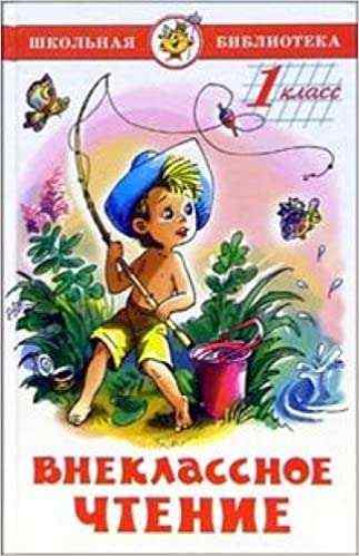 Школьная библиотека Внеклассное чтение 1 класс Изд-во: Самовар Школьная библиотека Внеклассное чтение 1 класс Изд-во: Самовар - Казки, твори, оповідання