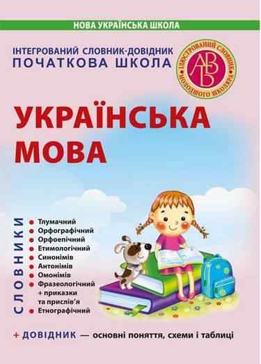 Інтегрований словник-довідник Українська мова Початкова школа НУШ Авт: Співак Т. Вид: Весна