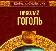 Шкільна бібліотека Вечера на хуторе близ Диканьки Тарас Бульба Авт: Гоголь Н. Вид-во: Шанс - Казки, твори, оповідання