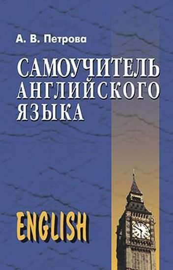 Самоучитель английского языка Авт: Петрова А. Изд: Арий - Англійська для дітей