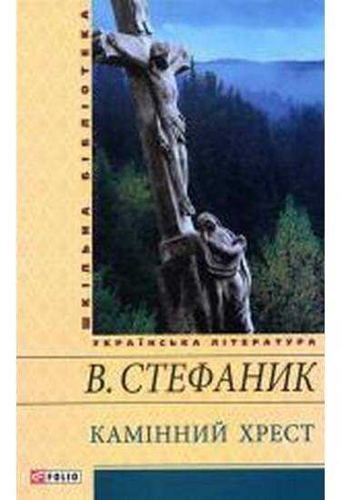 Шкільна бібліотека українська література Камінний хрест Авт: Стефаник В. Вид-во: Фоліо - книги для дітей
