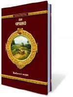 Шкільна бібліотека Вибрані твори Авт: Іван Франко Вид-во: Шанс