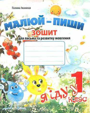 Малюй-пиши Зошит для письма та розвитку мовлення Я іду у 1 клас Авт: Іваниця Г. Вид-во: Мандрівець - Підготовка до школи
