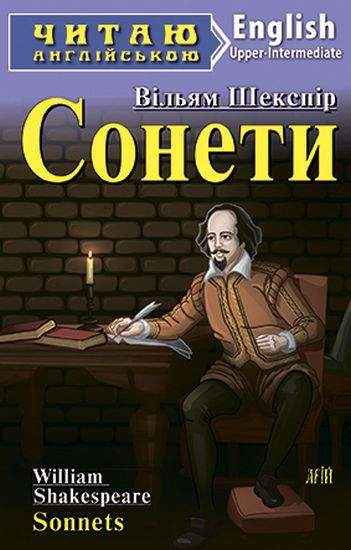 Upper-Intermediate Сонети Читаю англійською Вільям Шекспір Арій - Адаптовані оповідання англійською мовою