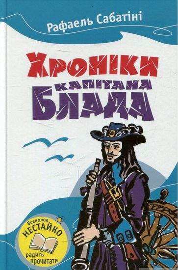 Хроніки капітана Блада Авт: Рафаель Сабатіні Вид-во: Країна Мрій - книги для дітей