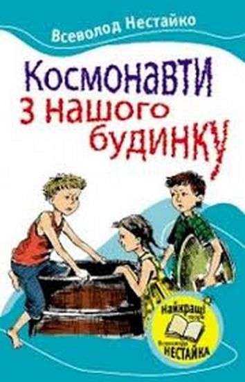 Космонавти з нашого будинку Авт: Нестайко В. Вид-во: Країна Мрій