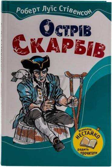Острів Скарбів Авт: Роберт Луїс Стівенсон Вид-во: Країна Мрій
