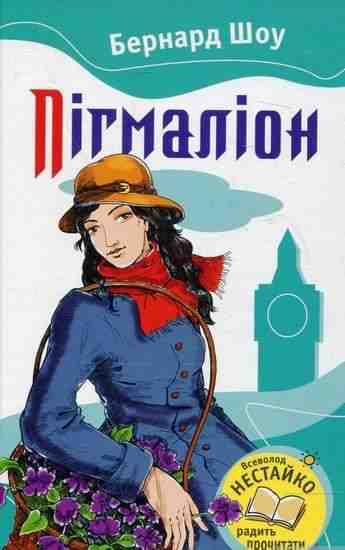 Пігмаліон Авт: Бернард Шоу Вид-во: Країна Мрій - книги для дітей