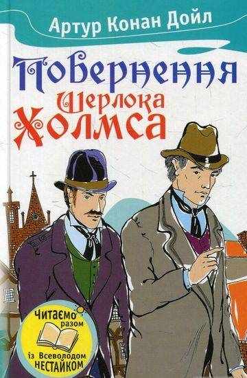 Повернення Шерлока Холмса Авт: Артур Конан Дойл Вид-во: Країна Мрій