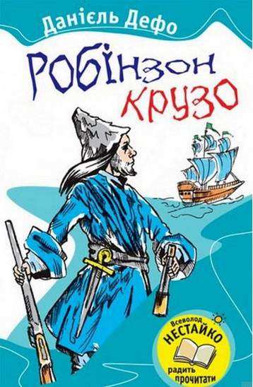 Робінзон Крузо Авт: Данієль Дефо Вид-во: Країна Мрій
