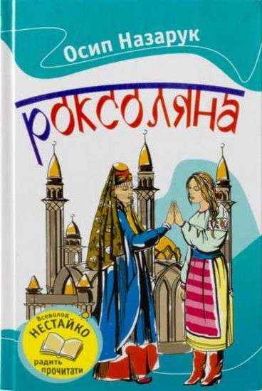 Роксоляна Авт: Осип Назарук Вид-во: Країна Мрій - книги для дітей