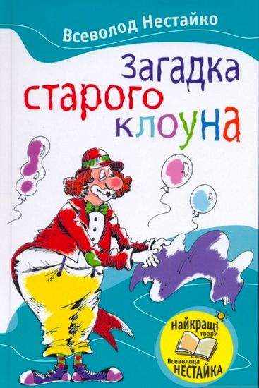 Загадка старого клоуна Авт: Нестайко В. Вид-во: Країна Мрій - книги для дітей