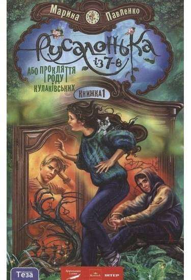 Русалонька із 7-В, або Прокляття роду Кулаківських Авт: Павленко М. Вид-во: Теза - книги для дітей