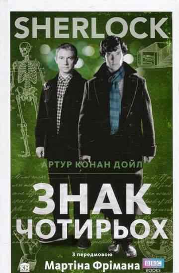Знак чотирьох Авт: Артур Конан Дойл Вид-во: КМ-БУКС - книги для дітей