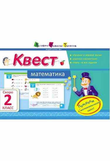 Квест Математика Скоро 2 класс Авт: Крицына О. Изд-во: АРТ - Літні зошити з 1 у 2 клас