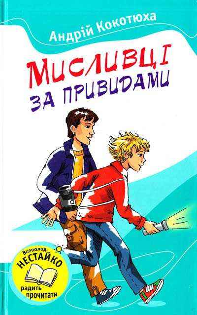 Мисливці за привидами Авт: Андрій Кокотюха Вид-во: Країна Мрій - книги для дітей