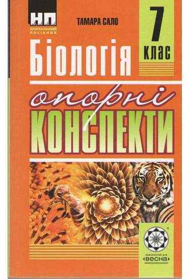 Опорні конспекти Біологія 7 клас Нова програма Авт: Сало Т. Вид-во: Весна Опорні конспекти Біологія 7 клас Нова програма Авт: Сало Т. Вид-во: Весна - 7 клас НУШ