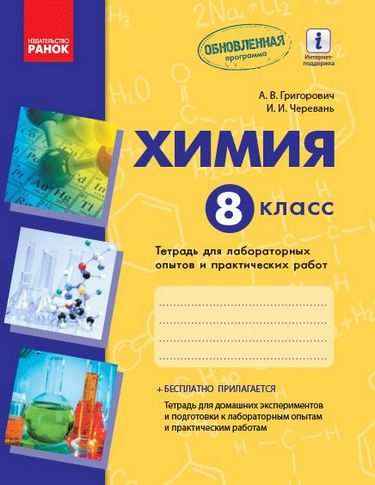 Химия 8 класс Новая программа Тетрадь для лабораторных опытов и практических работ Авт: Григорович А. Изд-во: Ранок - 8 клас НУШ