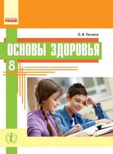 Учебник Основы здоровья 8 класс Новая программа Авт Таглина О Изд-во Ранок