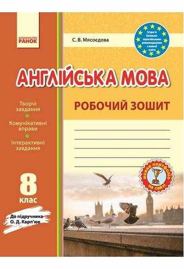 Англійська мова 8 клас Оновлена програма Робочий зошит до підручника Карп’юк О. Авт: Мясоєдова С. Вид-во: Ранок Англійська мова 8 клас Оновлена програма Робочий зошит до підручника Карп’юк О. Авт: Мясоєдова С. Вид-во: Ранок - Зошити та посібники 8 клас НУШ