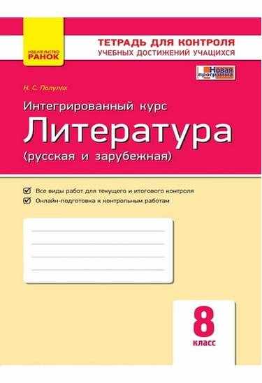 Литература 8 класс Новая программа Тетрадь для контроля учебных достижений Авт: Полулях Н. Изд-во: Ранок