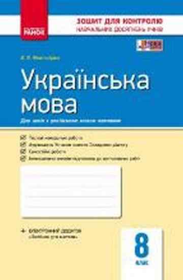 Українська мова 8 клас Нова програма Зошит для контролю навчальних досягнень Російська мова навчання Авт: Жовтобрюх В. Вид-во: Ранок Українська мова 8 клас Нова програма Зошит для контролю навчальних досягнень Російська мова навчання Авт: Жовтобрюх В. Вид-во: Ранок - 8 клас НУШ