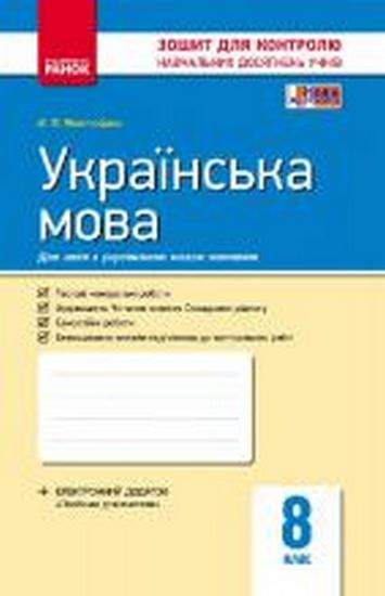 Українська мова 8 клас Зошит для контролю навчальних досягнень Українська мова навчання Жовтобрюх В. Ранок - фото 1