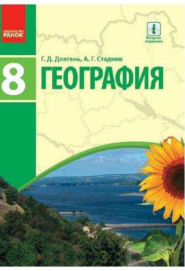 Учебник География 8 класс Новая программа Авт Довгань Г Стадник А Изд-во Ранок