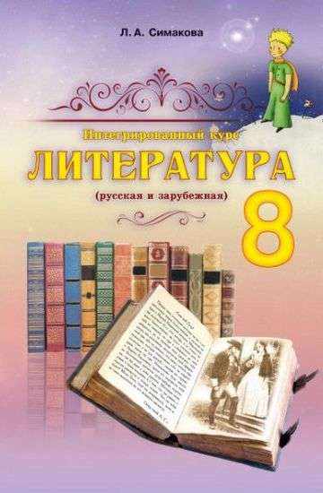 Учебник Литература 8 класс Новая программа Авт: Симакова Л. Изд-во: Абетка - Підручники Література 8 клас НУШ