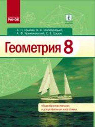 Учебник Геометрия 8 класс Новая программа Авт Ершова А Голобородько В Крижановский А Ершов С Изд-во Ранок